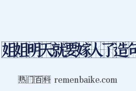 姐姐明天就要嫁人了造句是什么意思的图片